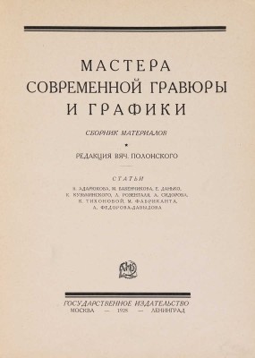 Мастера современной гравюры и графики. Сб. материалов / Ред. Вяч. Полонского. М.-Л.: Государственное издательство, 1928.